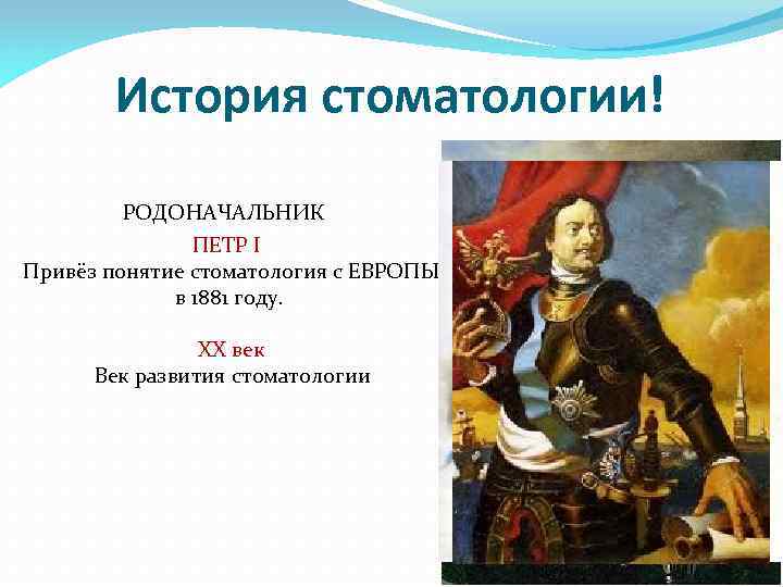 История стоматологии! РОДОНАЧАЛЬНИК ПЕТР I Привёз понятие стоматология с ЕВРОПЫ в 1881 году. XX