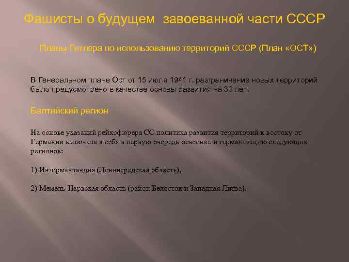 Фашисты о будущем завоеванной части СССР Планы Гитлера по использованию территорий СССР (План «ОСТ»