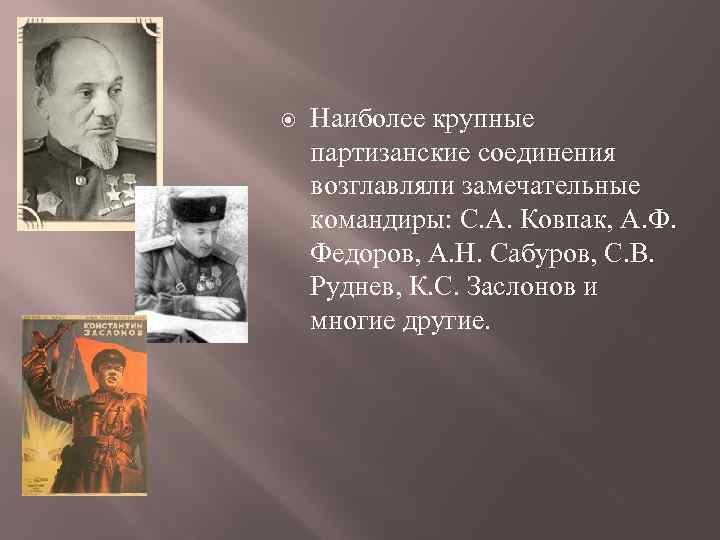  Наиболее крупные партизанские соединения возглавляли замечательные командиры: С. А. Ковпак, А. Ф. Федоров,