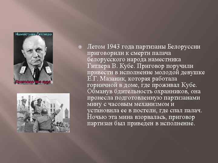  Летом 1943 года партизаны Белоруссии приговорили к смерти палача белорусского народа наместника Гитлера