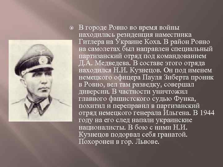  В городе Ровно во время войны находилась резиденция наместника Гитлера на Украине Коха.