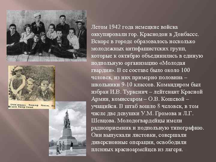  Летом 1942 года немецкие войска оккупировали гор. Краснодон в Донбассе. Вскоре в городе