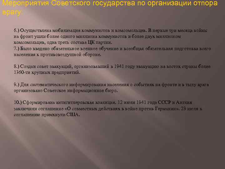 Мероприятия Советского государства по организации отпора врагу: 6. ) Осуществлена мобилизация коммунистов и комсомольцев.