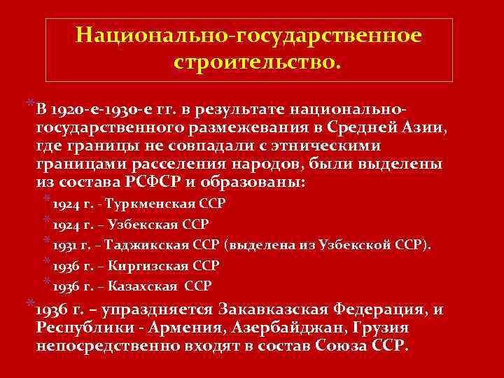 Национально-государственное строительство. *В 1920 -е-1930 -е гг. в результате национально- государственного размежевания в Средней