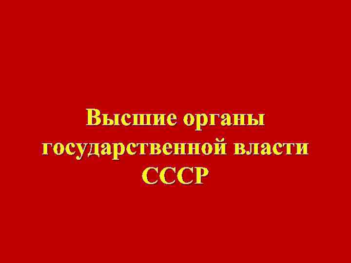 Высшие органы государственной власти СССР 