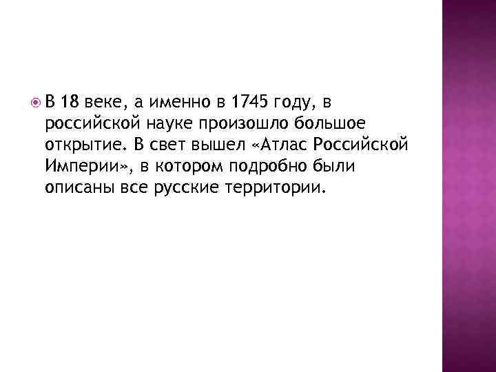  В 18 веке, а именно в 1745 году, в российской науке произошло большое