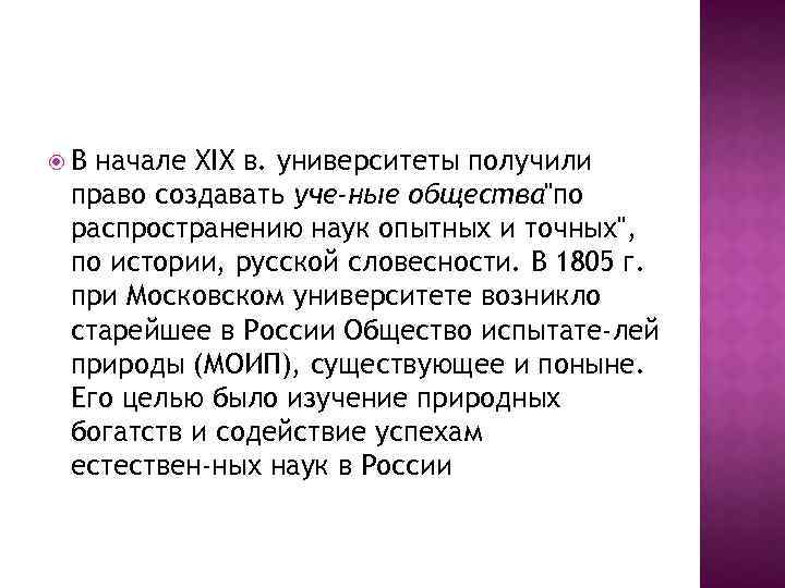  В начале XIX в. университеты получили право создавать уче ные общества "по распространению