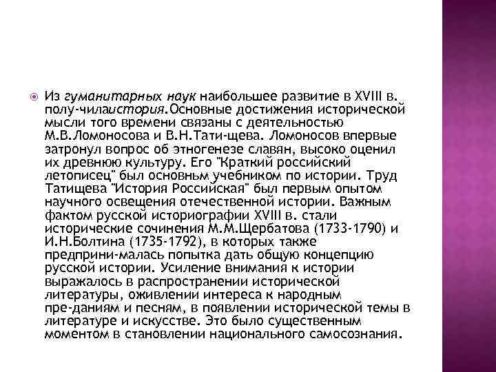  Из гуманитарных наук наибольшее развитие в XVIII в. полу чила стория. Основные достижения