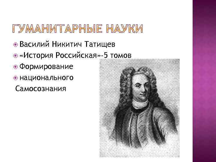  Василий Никитич Татищев «История Российская» -5 томов Формирование национального Самосознания 