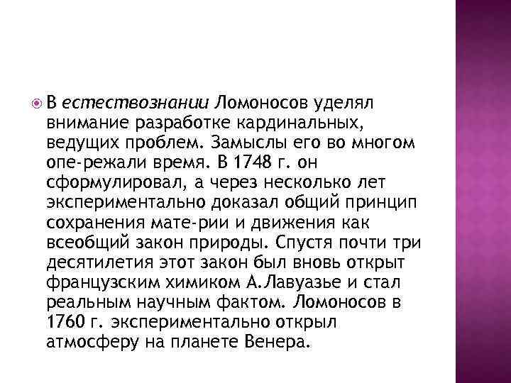  В естествознании Ломоносов уделял внимание разработке кардинальных, ведущих проблем. Замыслы его во многом