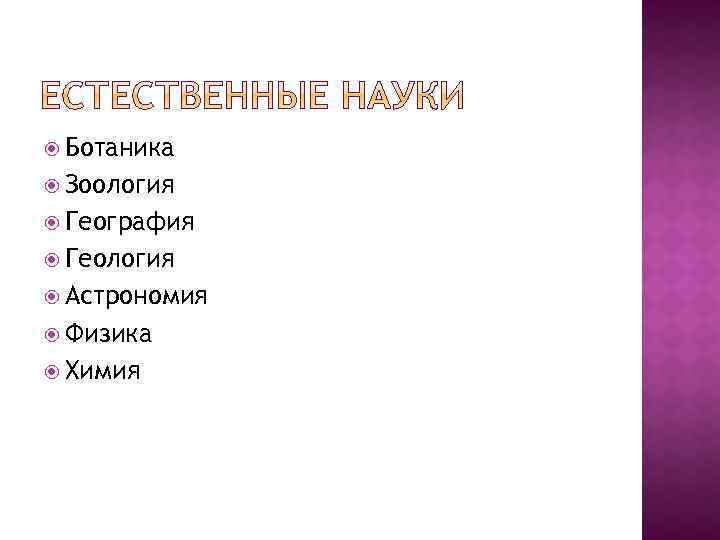  Ботаника Зоология География Геология Астрономия Физика Химия 