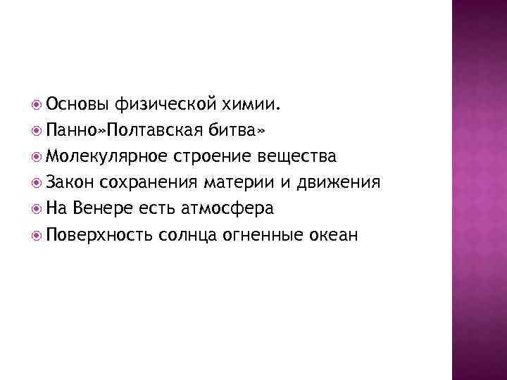  Основы физической химии. Панно» Полтавская битва» Молекулярное строение вещества Закон сохранения материи и