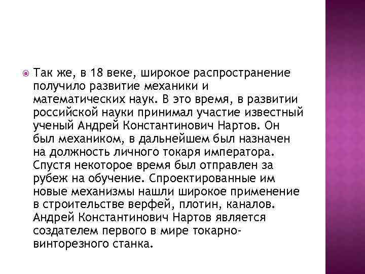  Так же, в 18 веке, широкое распространение получило развитие механики и математических наук.