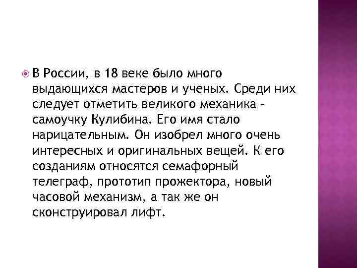  В России, в 18 веке было много выдающихся мастеров и ученых. Среди них