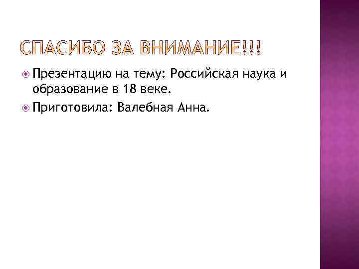  Презентацию на тему: Российская наука и образование в 18 веке. Приготовила: Валебная Анна.