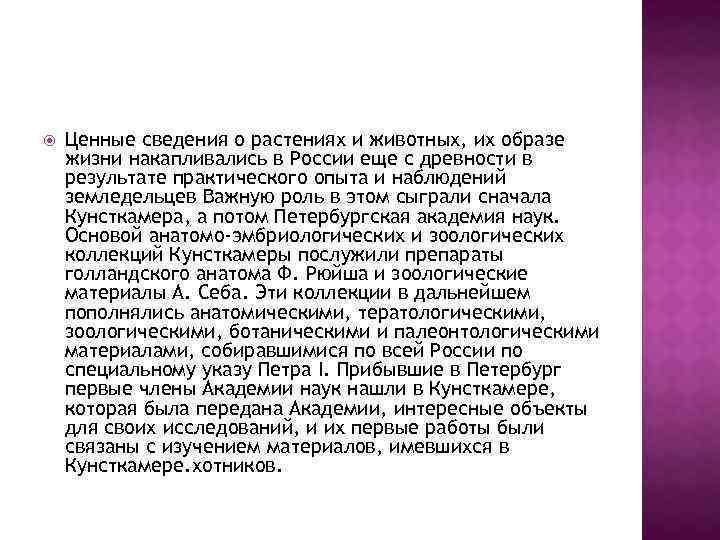  Ценные сведения о растениях и животных, их образе жизни накапливались в России еще