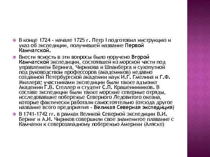  В конце 1724 - начале 1725 г. Петр I подготовил инструкцию и указ