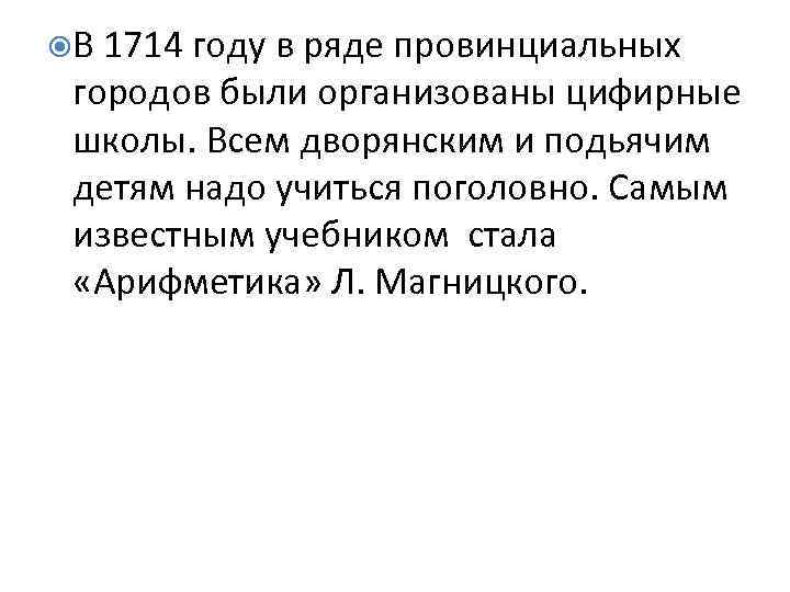 В 1714 году в ряде провинциальных городов были организованы цифирные школы. Всем дворянским