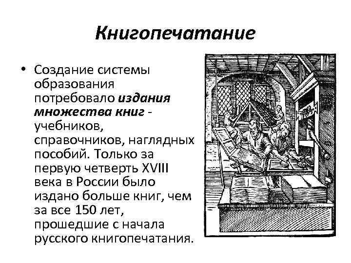 Книгопечатание • Создание системы образования потребовало издания множества книг - учебников, справочников, наглядных пособий.