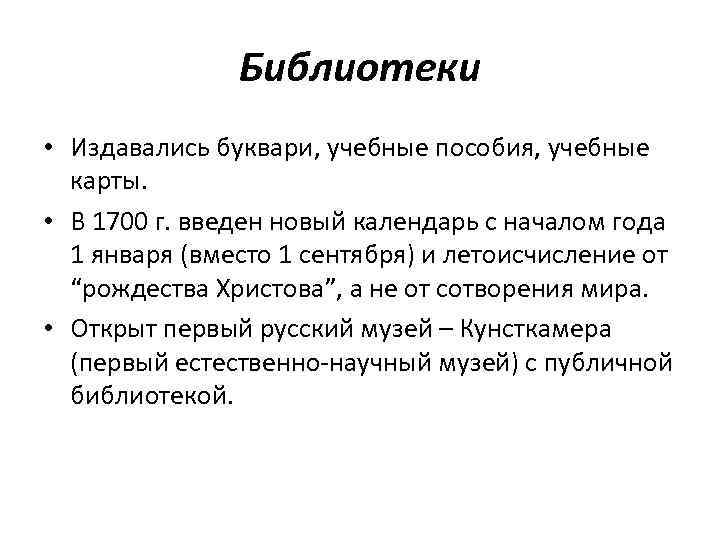 Библиотеки • Издавались буквари, учебные пособия, учебные карты. • В 1700 г. введен новый