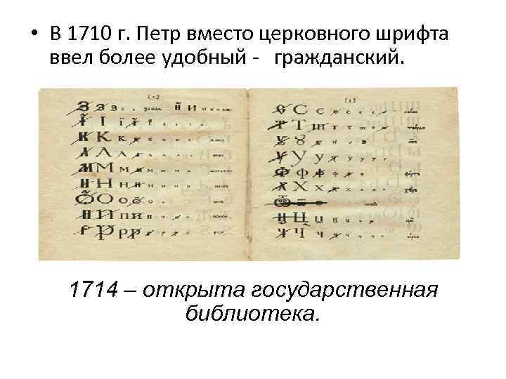  • В 1710 г. Петр вместо церковного шрифта ввел более удобный - гражданский.