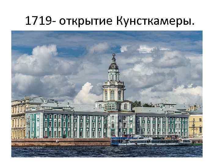 1719 - открытие Кунсткамеры. 