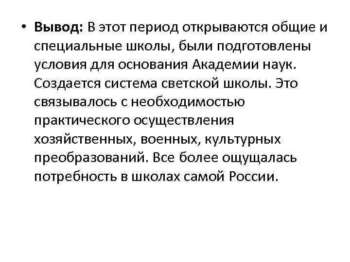  • Вывод: В этот период открываются общие и специальные школы, были подготовлены условия