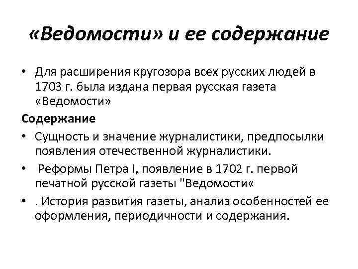  «Ведомости» и ее содержание • Для расширения кругозора всех русских людей в 1703