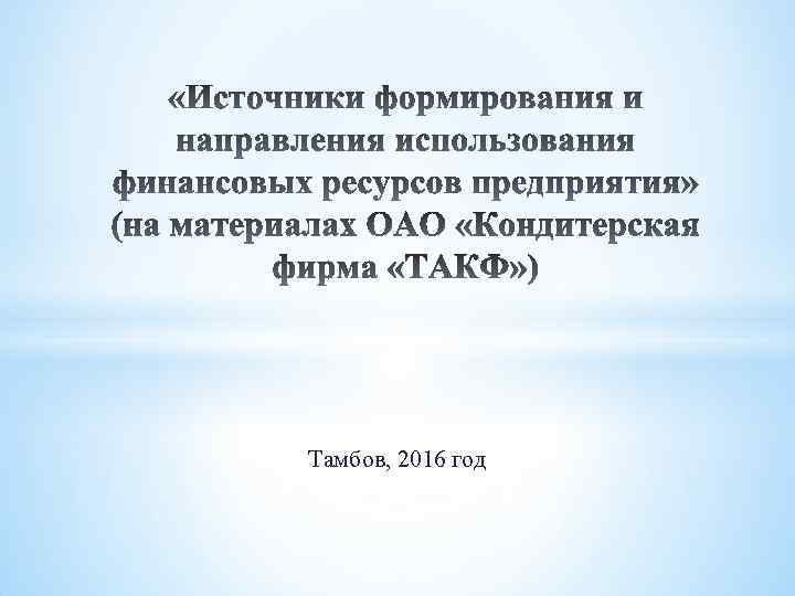 Тамбов, 2016 год 