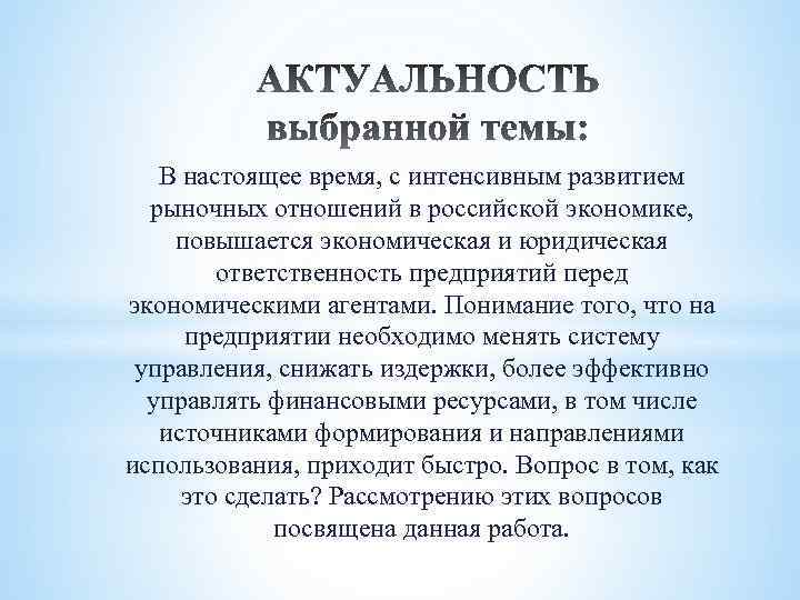 В настоящее время, с интенсивным развитием рыночных отношений в российской экономике, повышается экономическая и