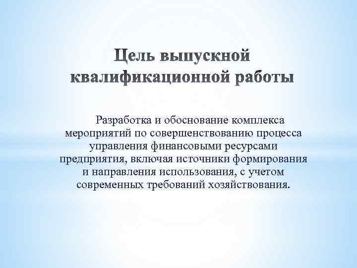 Разработка и обоснование комплекса мероприятий по совершенствованию процесса управления финансовыми ресурсами предприятия, включая источники