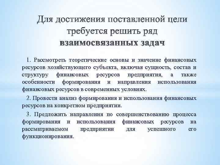 1. Рассмотреть теоретические основы и значение финансовых ресурсов хозяйствующего субъекта, включая сущность, состав и