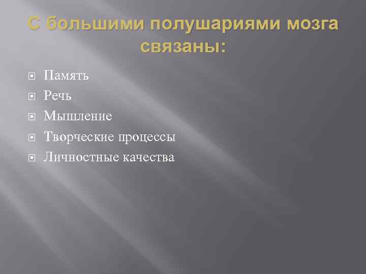 С большими полушариями мозга связаны: Память Речь Мышление Творческие процессы Личностные качества 