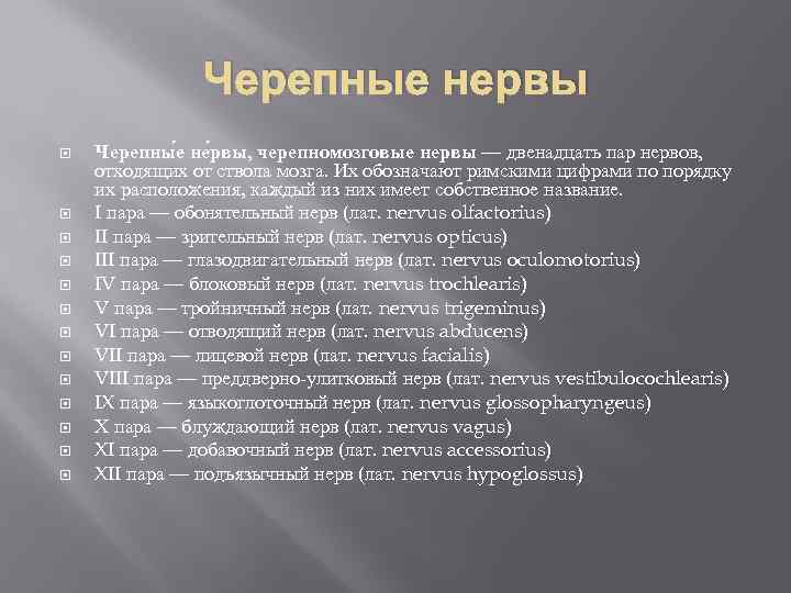 Пар нервов. Названия черепно-лицевых нервов 9-12 пары. 14 Пар нервов названия. 12 Пар черепномозговых нервов Инфоурок. 12 Нервов как проверять их.