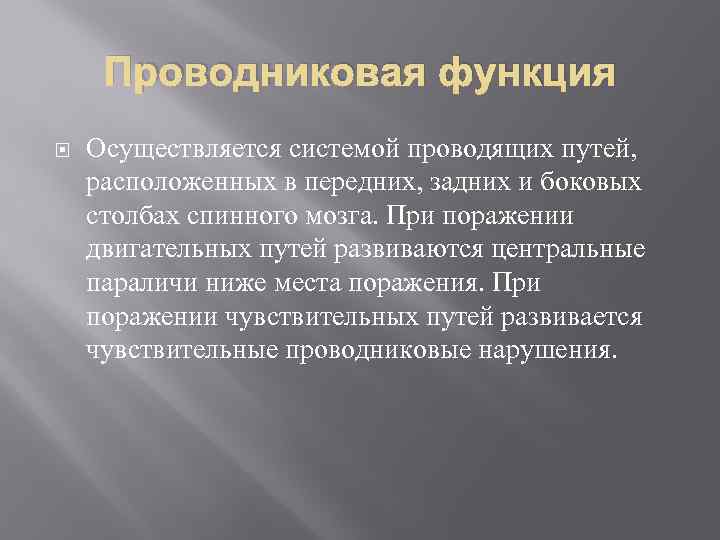 Проводниковая функция Осуществляется системой проводящих путей, расположенных в передних, задних и боковых столбах спинного