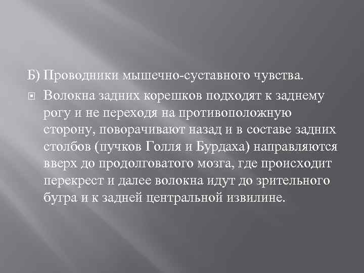 Б) Проводники мышечно-суставного чувства. Волокна задних корешков подходят к заднему рогу и не переходя