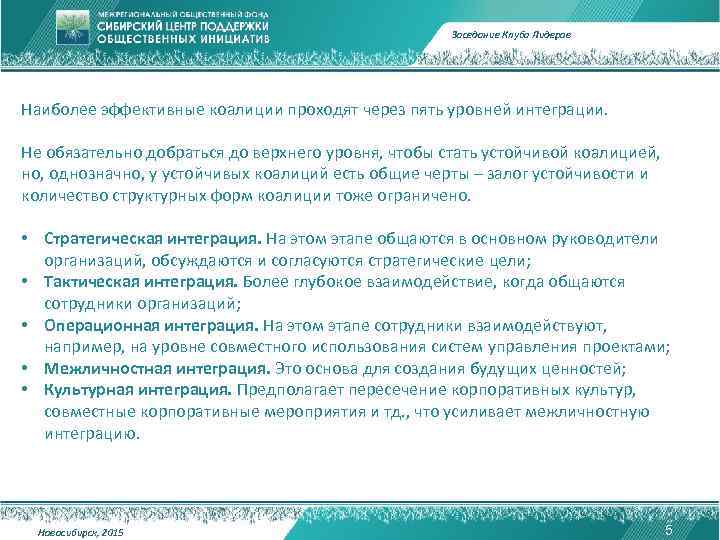 Заседание Клуба Лидеров Наиболее эффективные коалиции проходят через пять уровней интеграции. Не обязательно добраться