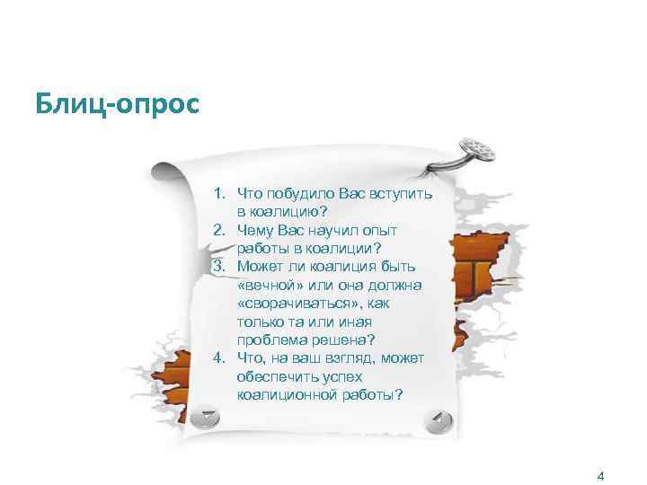 Блиц-опрос 1. Что побудило Вас вступить в коалицию? 2. Чему Вас научил опыт работы