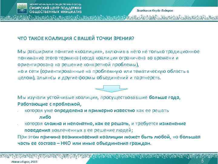 Заседание Клуба Лидеров ЧТО ТАКОЕ КОАЛИЦИЯ С ВАШЕЙ ТОЧКИ ЗРЕНИЯ? Мы расширили понятие «коалиция»