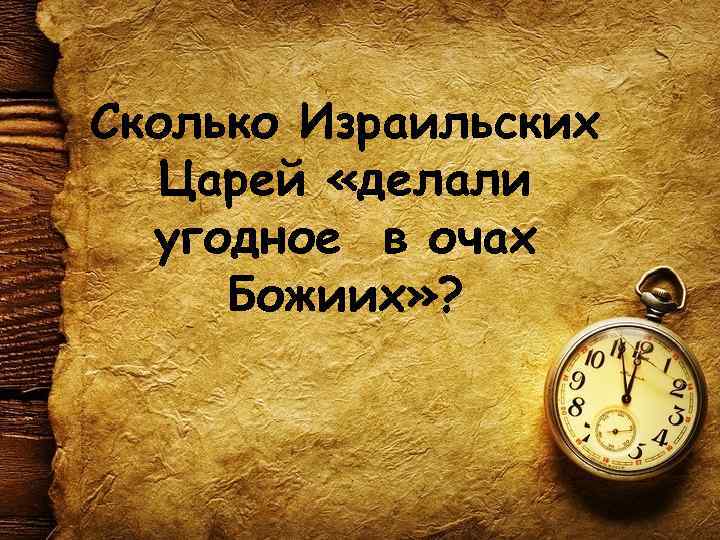 Сколько Израильских Царей «делали угодное в очах Божиих» ? 