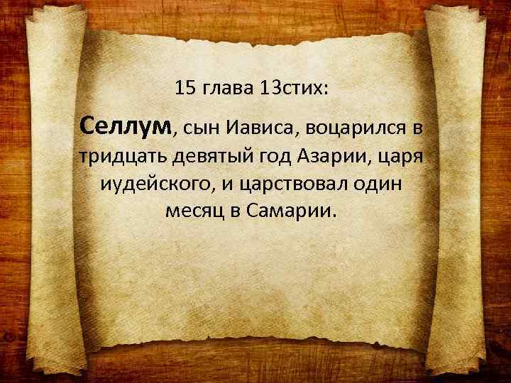 15 глава 13 стих: Селлум, сын Иависа, воцарился в тридцать девятый год Азарии, царя