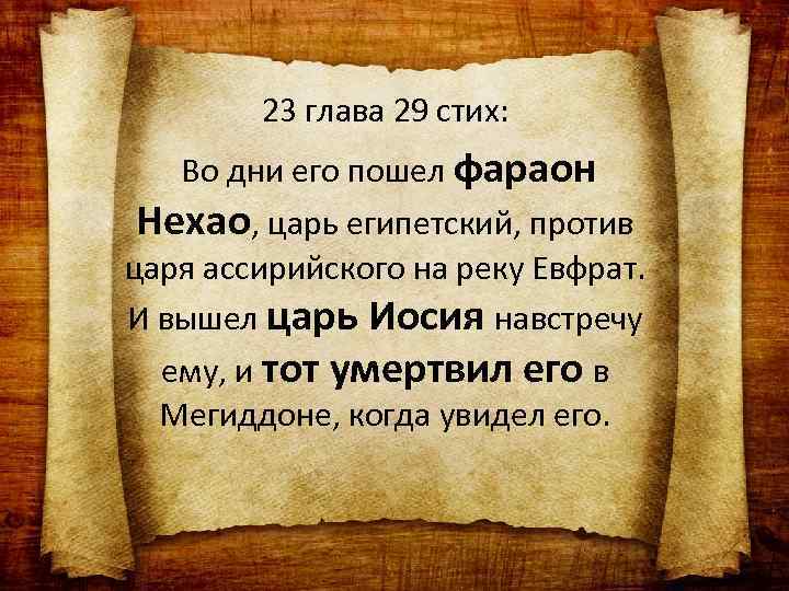 23 глава 29 стих: Во дни его пошел фараон Нехао, царь египетский, против царя