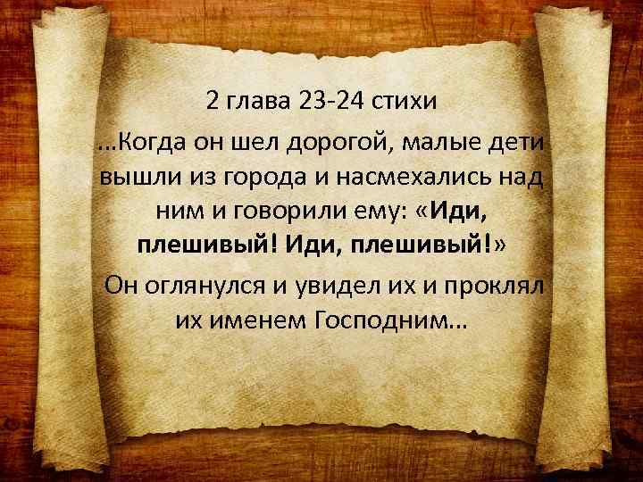 2 глава 23 -24 стихи …Когда он шел дорогой, малые дети вышли из города