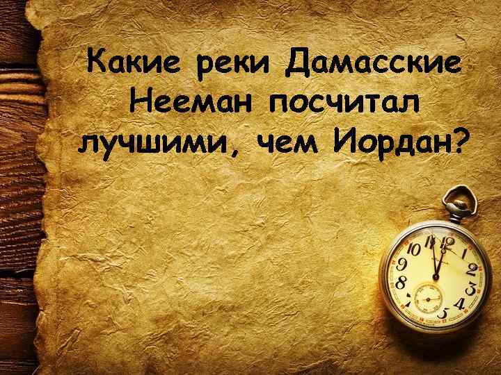 Какие реки Дамасские Нееман посчитал лучшими, чем Иордан? 