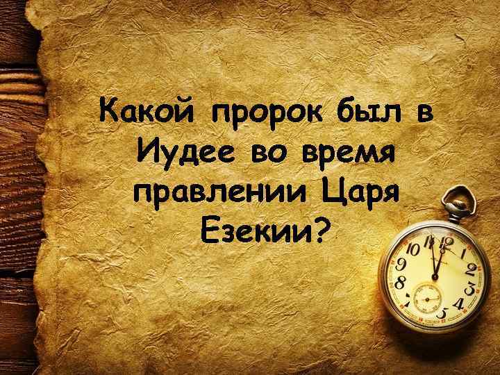 Какой пророк был в Иудее во время правлении Царя Езекии? 