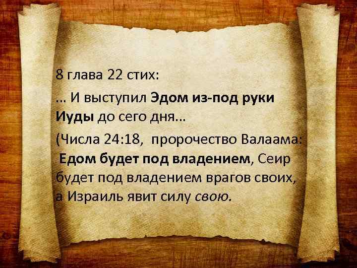 8 глава 22 стих: … И выступил Эдом из-под руки Иуды до сего дня…