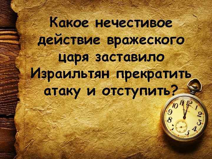 Какое нечестивое действие вражеского царя заставило Израильтян прекратить атаку и отступить? 