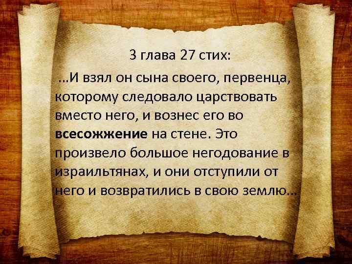 3 глава 27 стих: …И взял он сына своего, первенца, которому следовало царствовать вместо