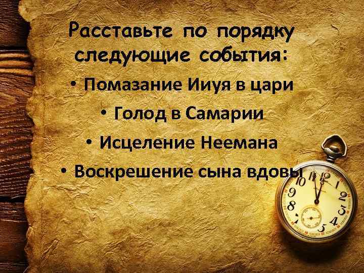 Расставьте по порядку следующие события: • Помазание Ииуя в цари • Голод в Самарии