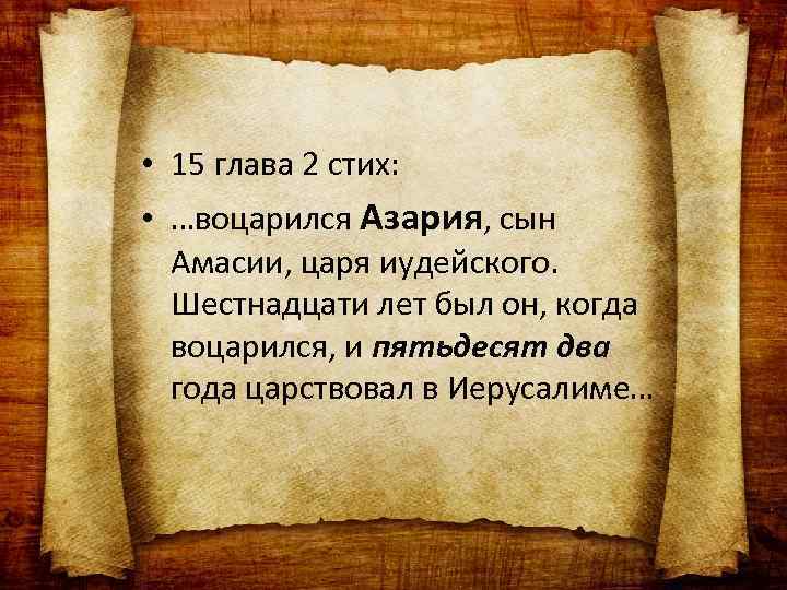  • 15 глава 2 стих: • …воцарился Азария, сын Амасии, царя иудейского. Шестнадцати